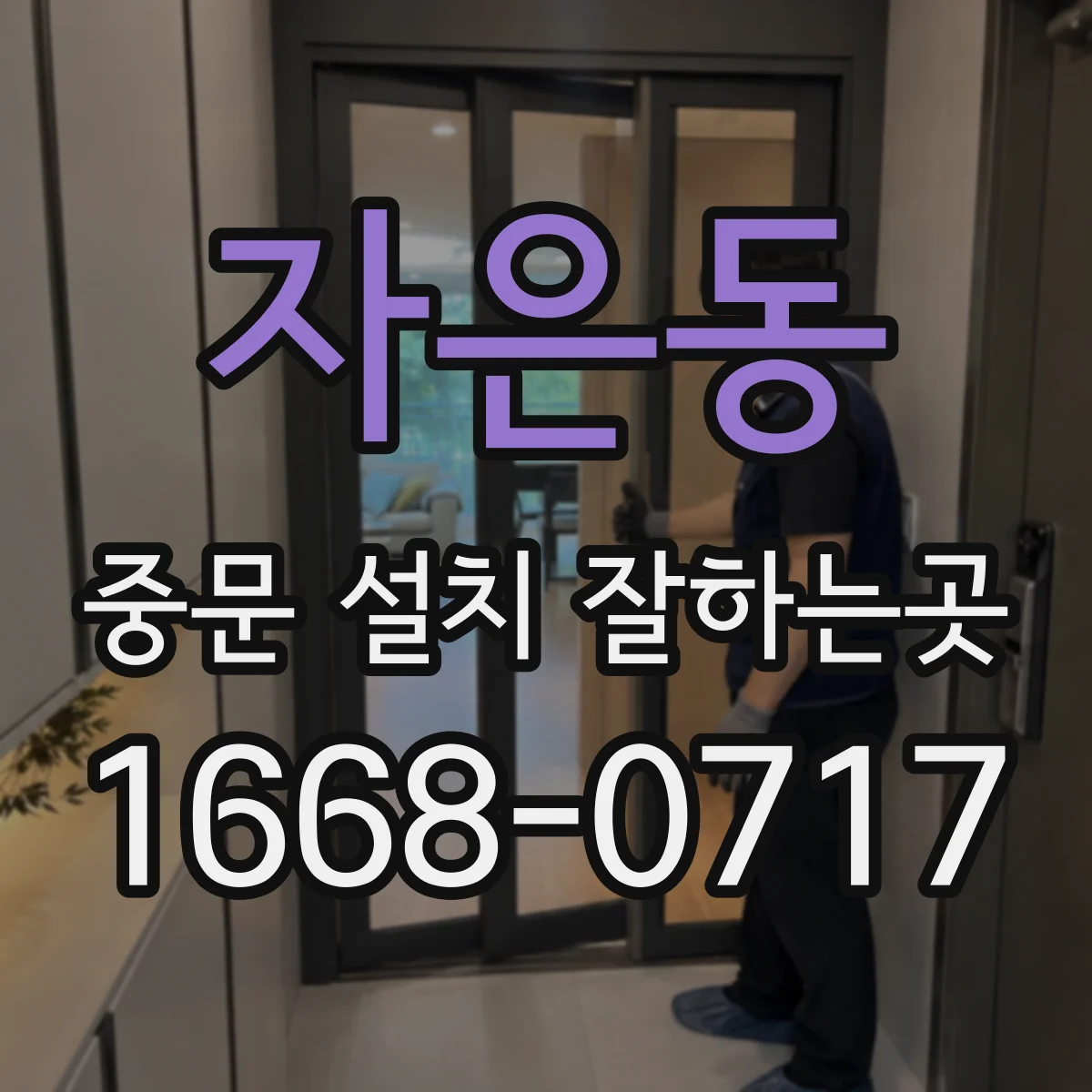자은동 중문 설치 잘하는곳