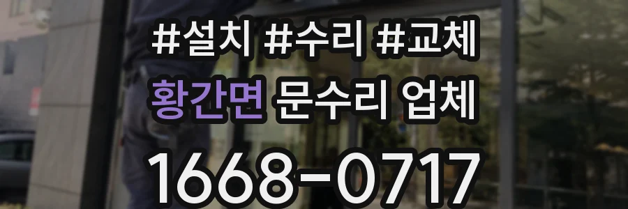황간면 문수리 업체