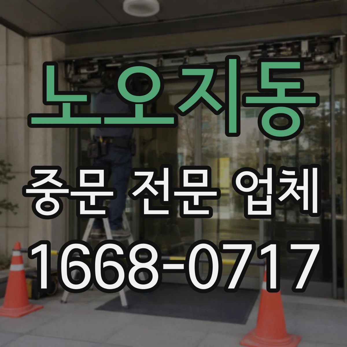 노오지동 중문 전문 업체