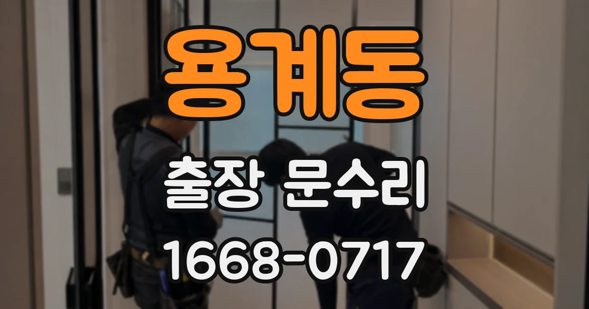 용계동 출장 문수리
