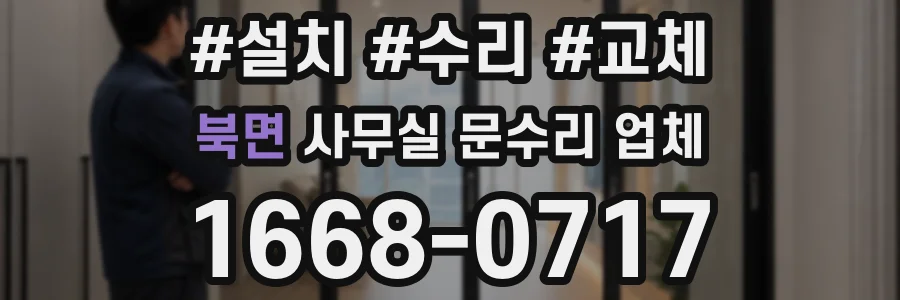 북면 사무실 문수리 업체
