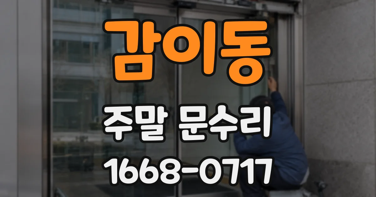 감이동 주말 문수리