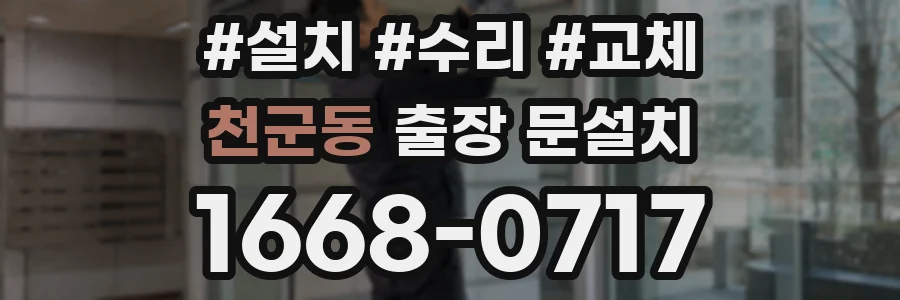 천군동 출장 문설치