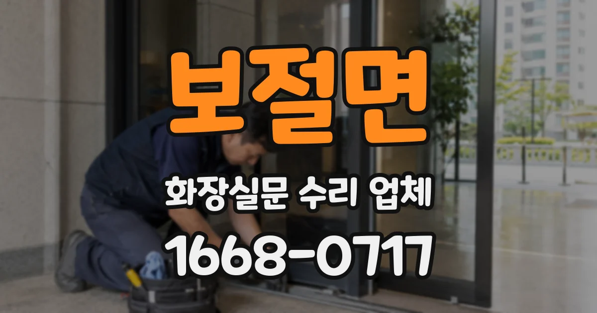 보절면 화장실문 수리 업체