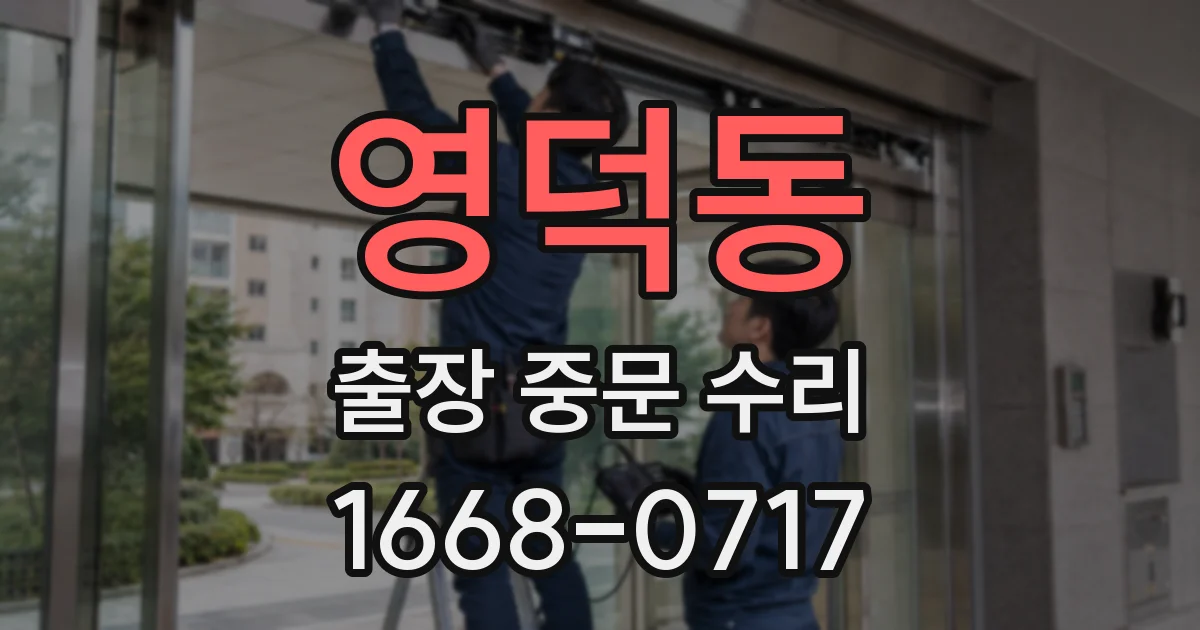 영덕동 출장 중문 수리