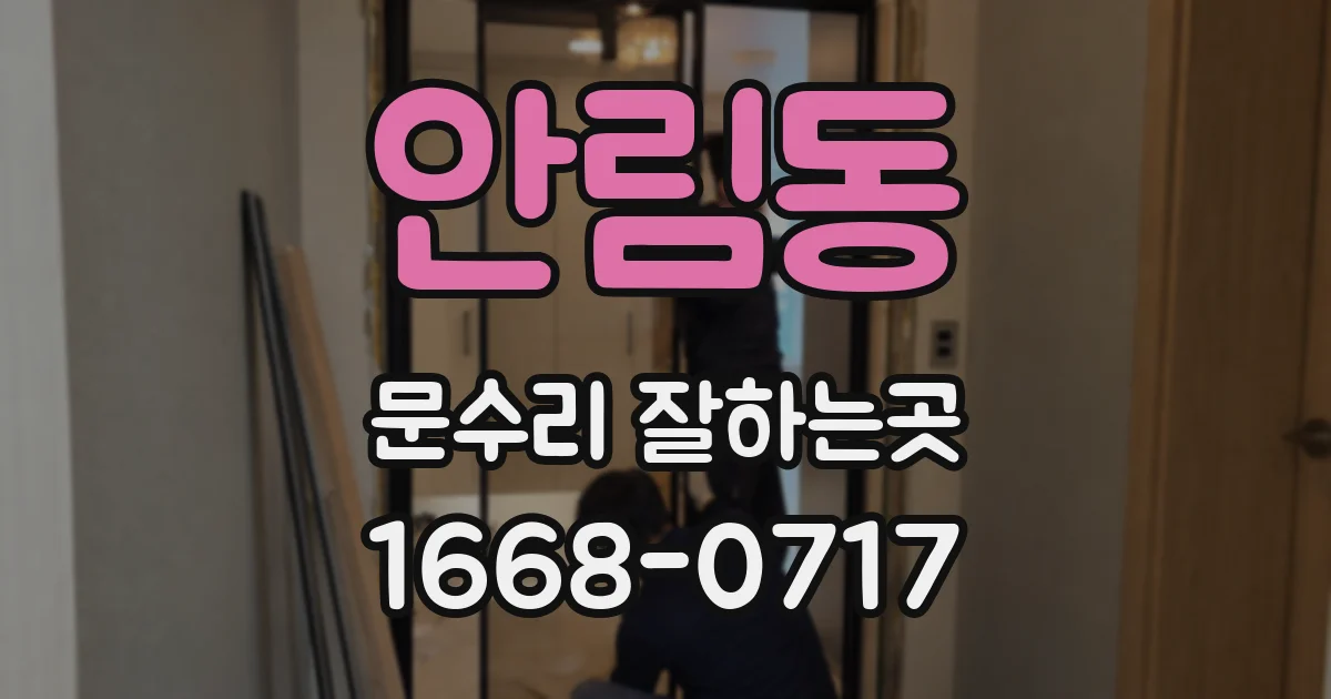 안림동 문수리 잘하는곳