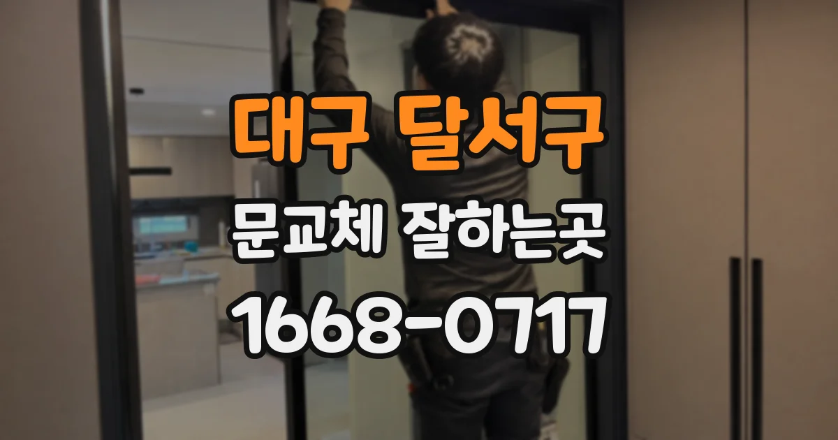 대구 달서구 문교체 잘하는곳