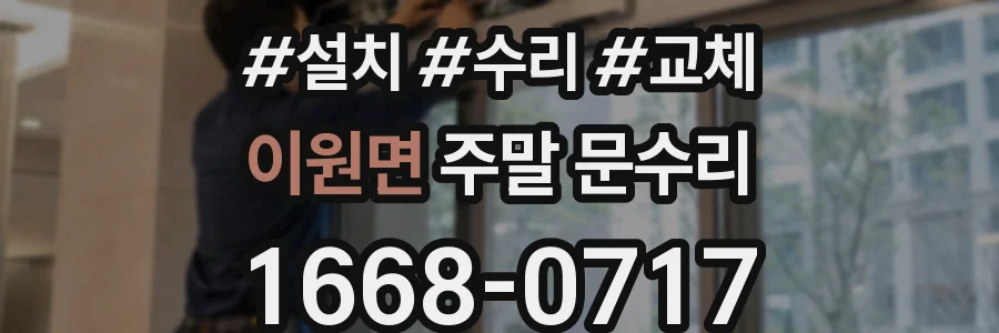 이원면 주말 문수리