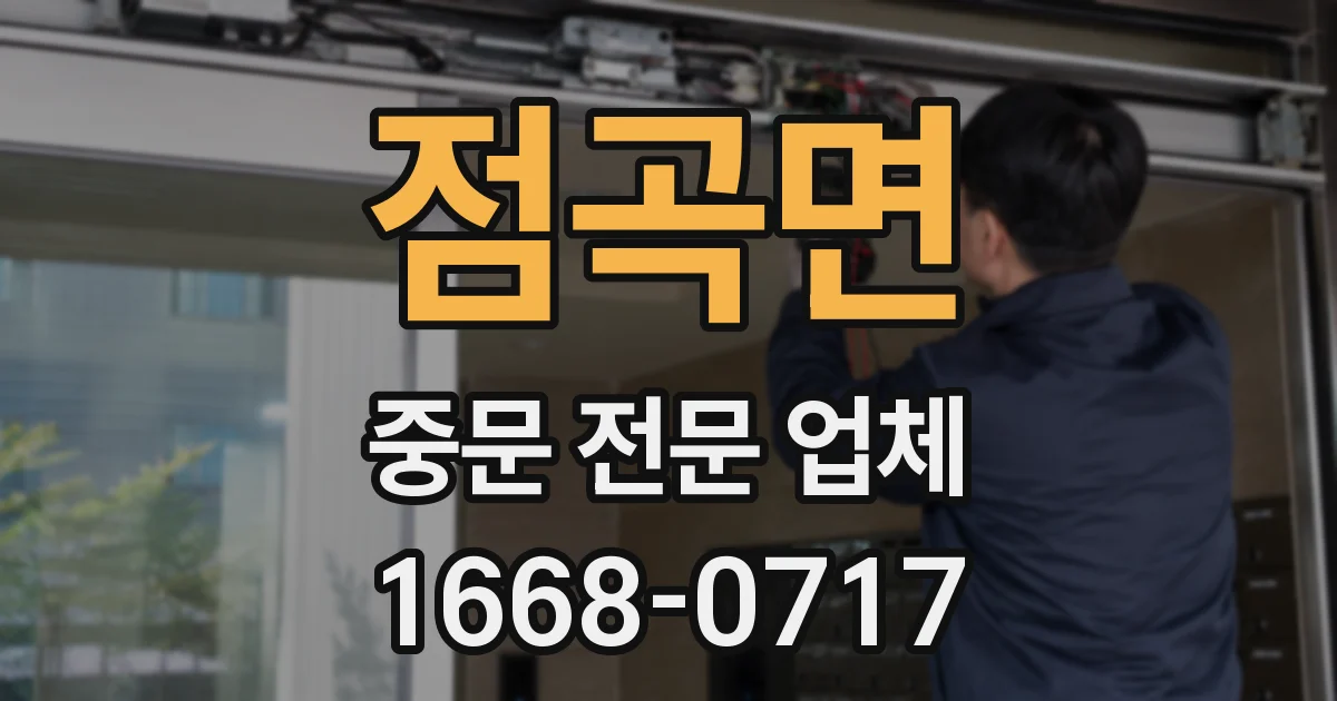 점곡면 중문 전문 업체