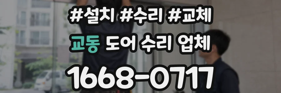 교동 도어 수리 업체