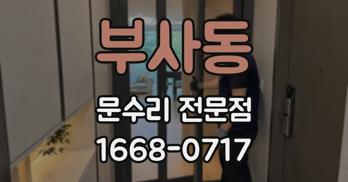 부사동 문수리 전문점