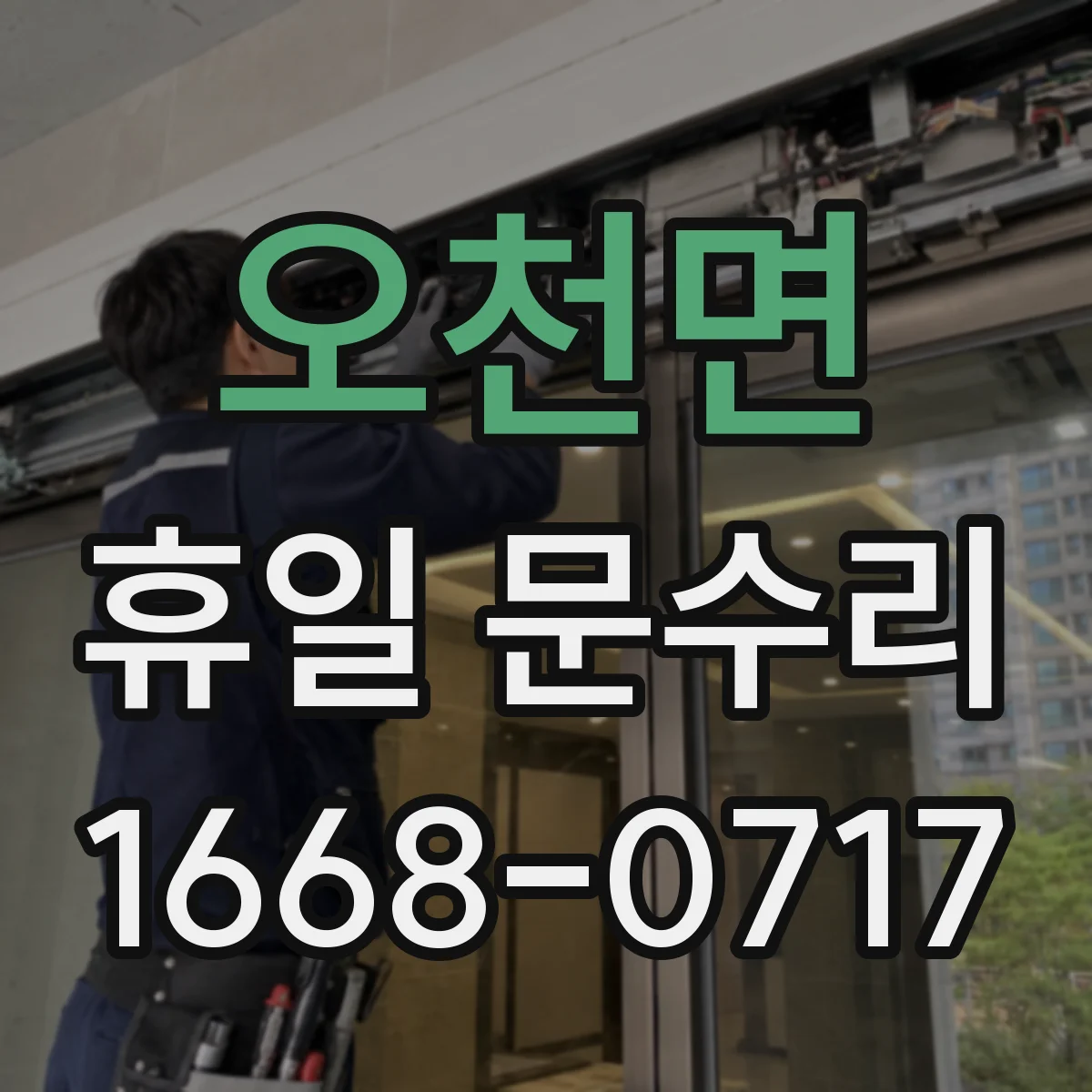 오천면 휴일 문수리