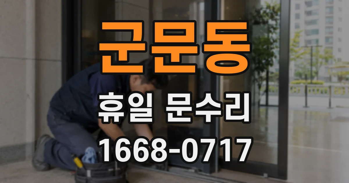 군문동 휴일 문수리