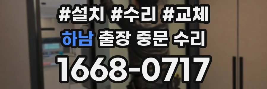 하남 출장 중문 수리