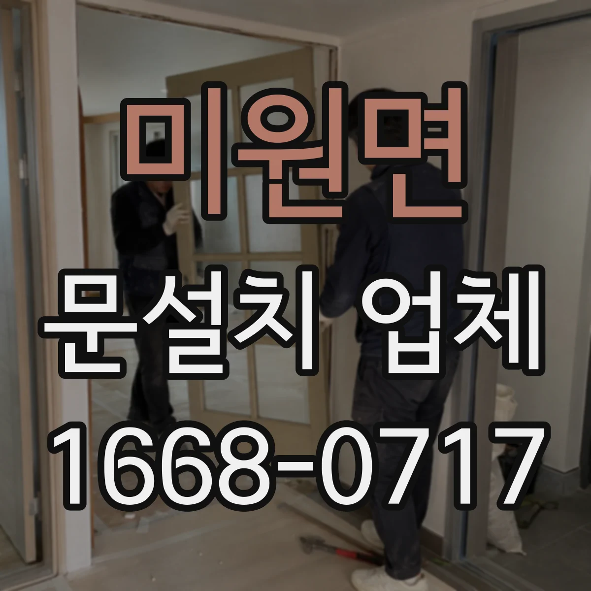 미원면 문설치 업체