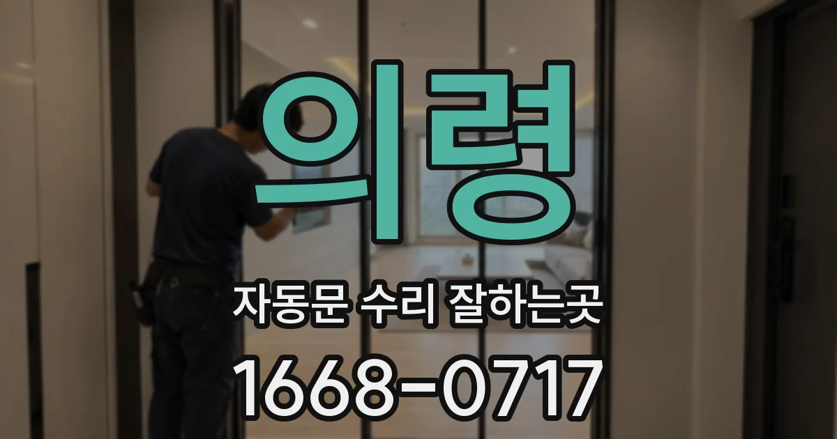 의령 자동문 수리 잘하는곳