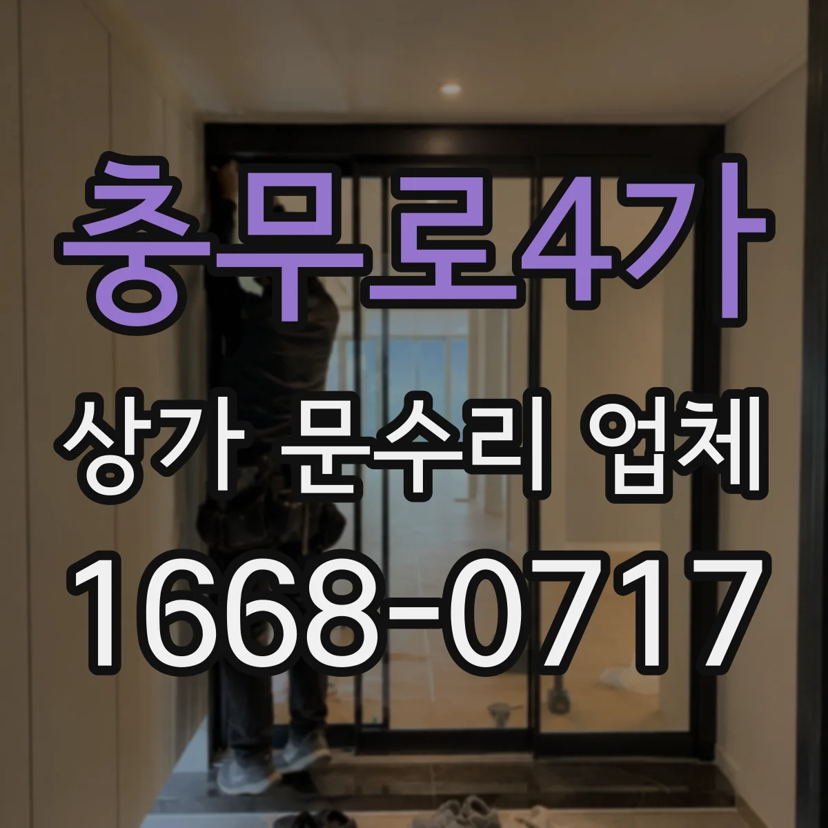 충무로4가 상가 문수리 업체