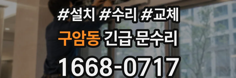 구암동 긴급 문수리