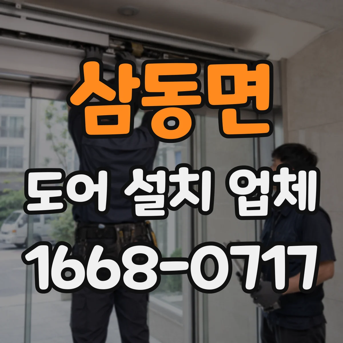 삼동면 도어 설치 업체