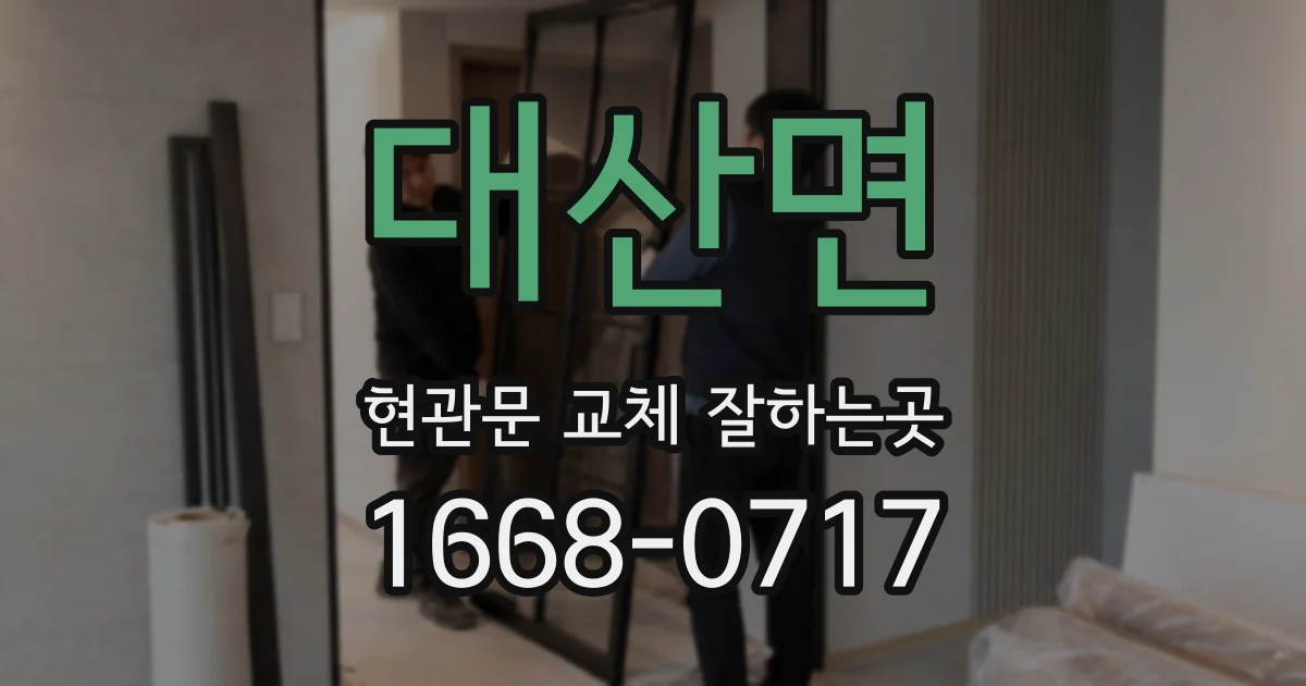 대산면 현관문 교체 잘하는곳