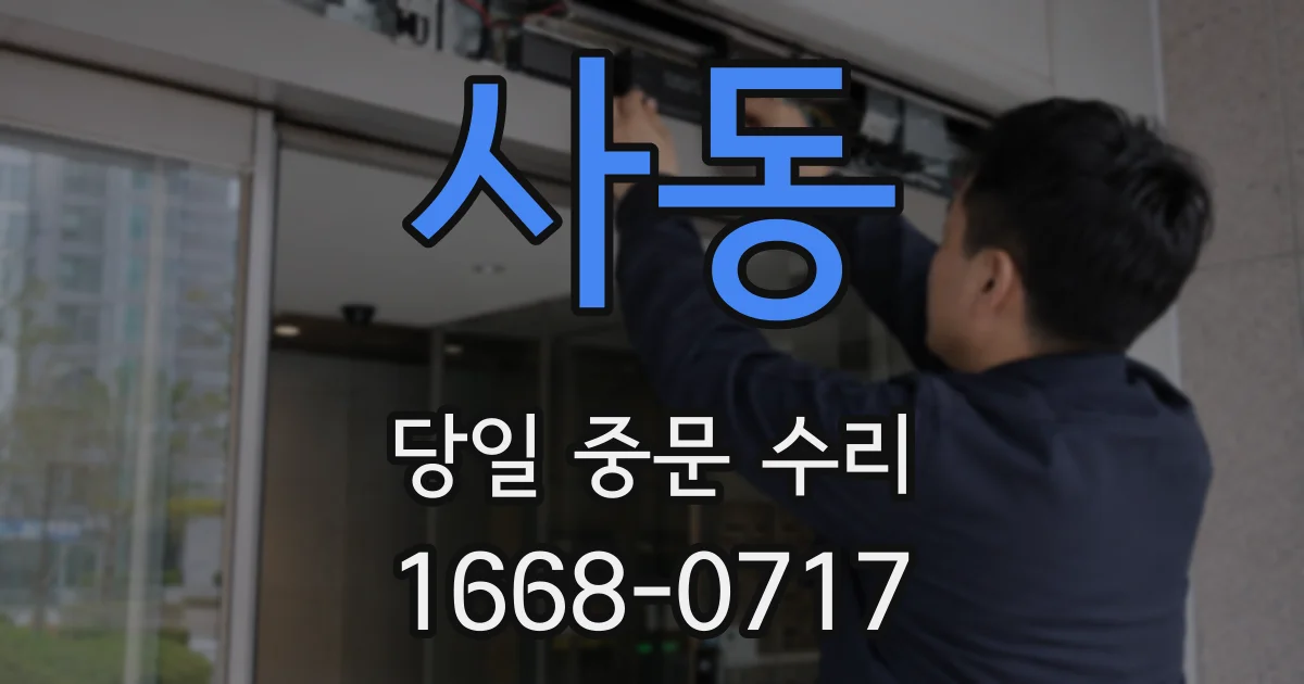 사동 당일 중문 수리
