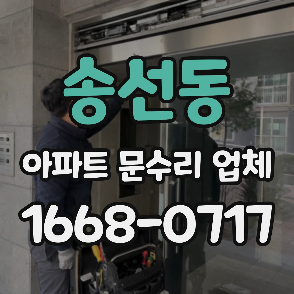 송선동 아파트 문수리 업체
