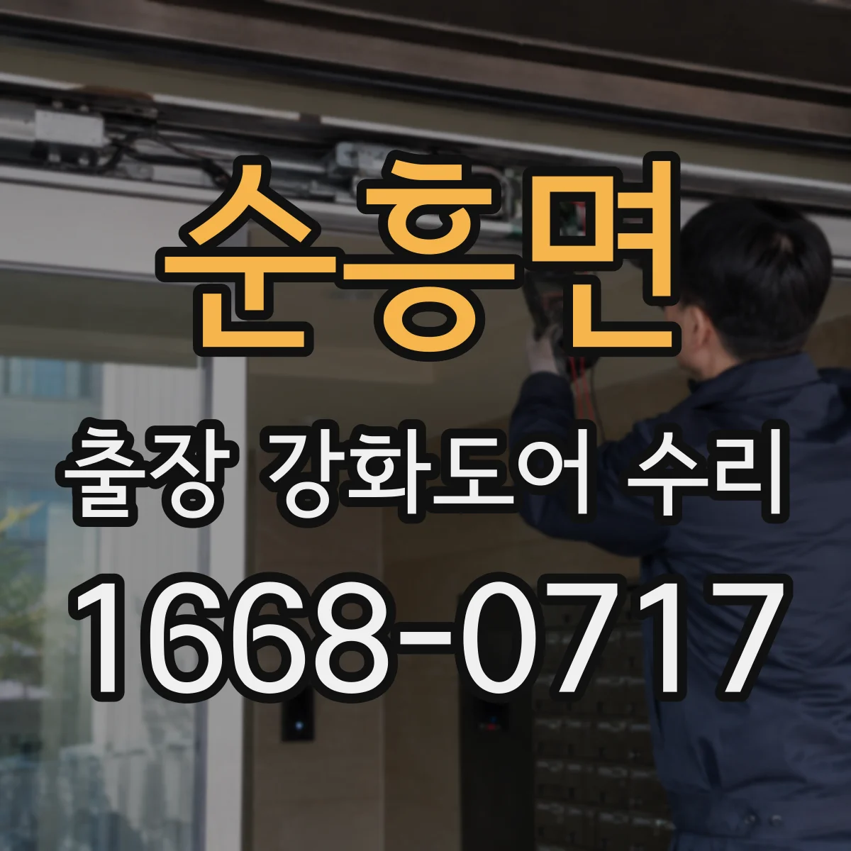 순흥면 출장 강화도어 수리