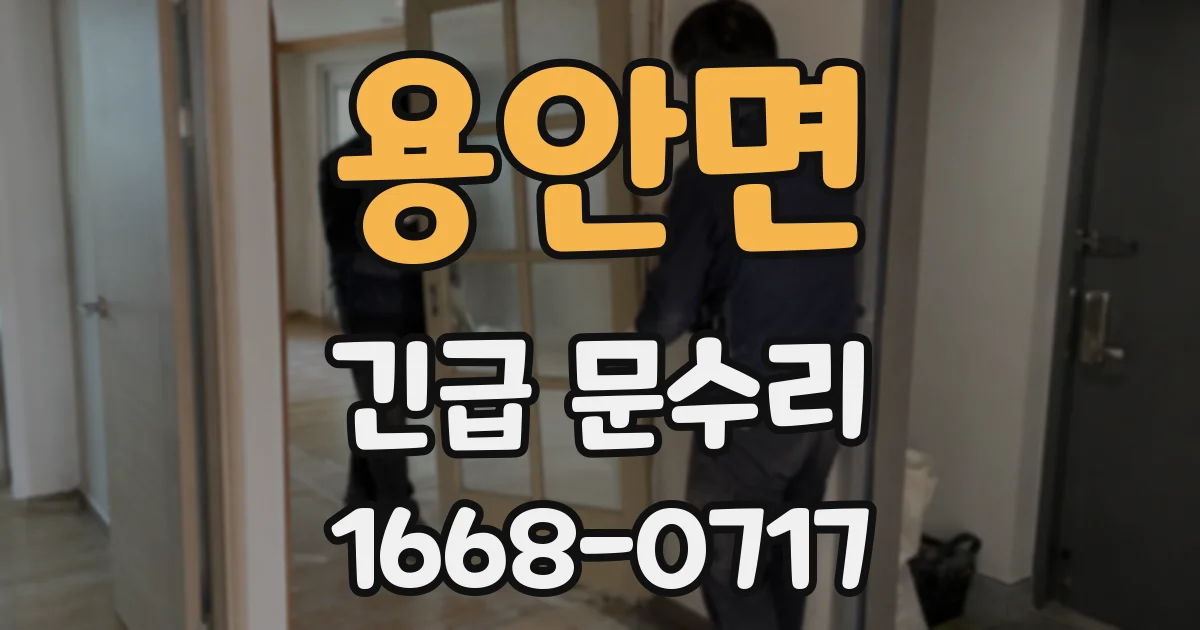 용안면 긴급 문수리