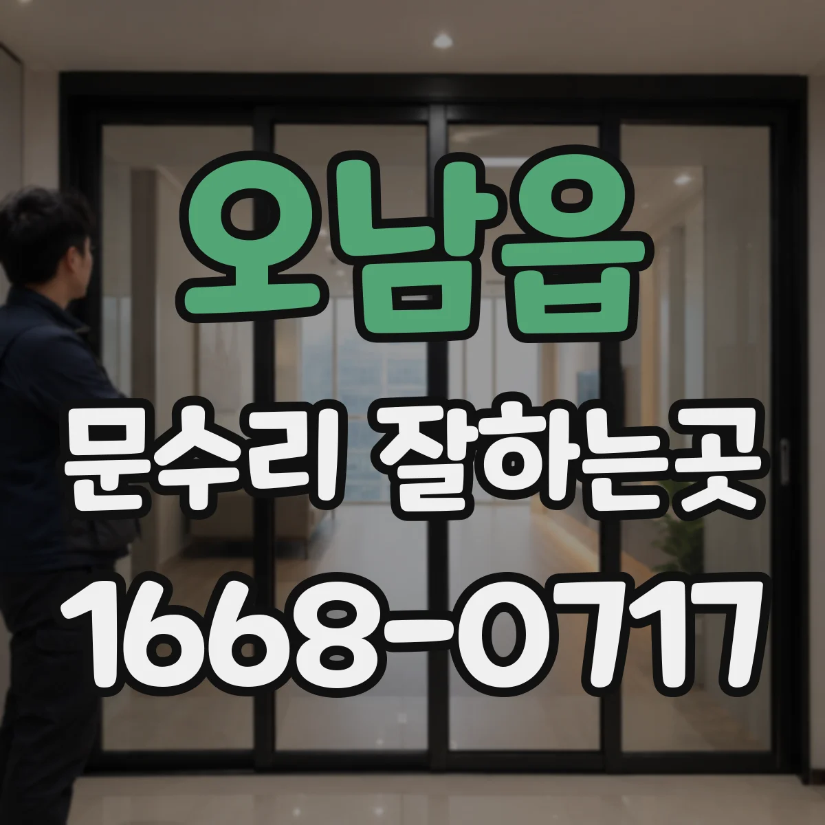 오남읍 문수리 잘하는곳