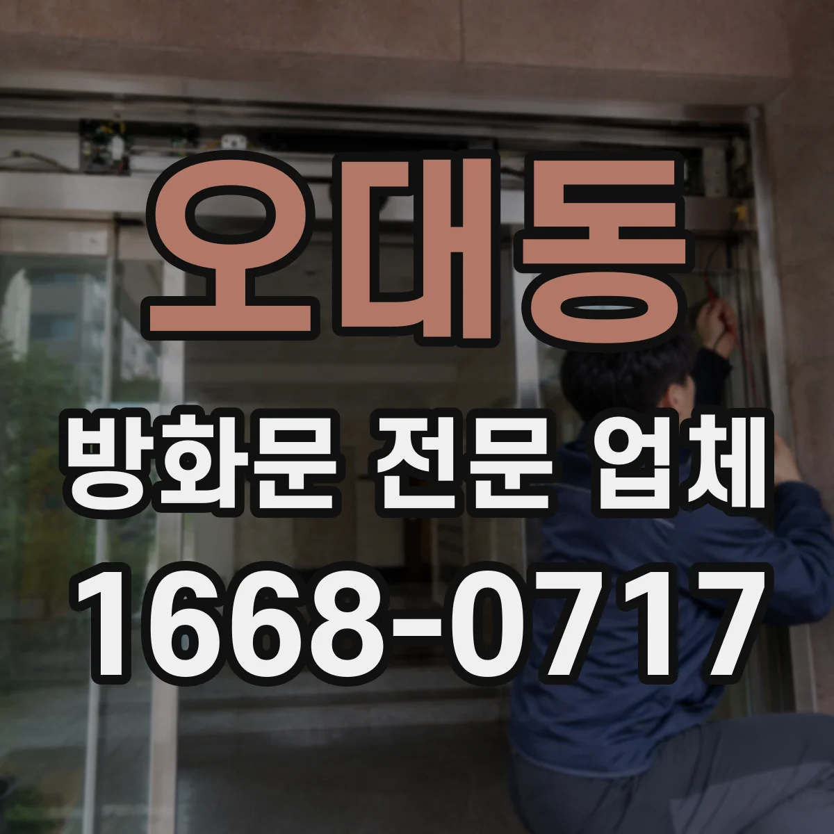 오대동 방화문 전문 업체