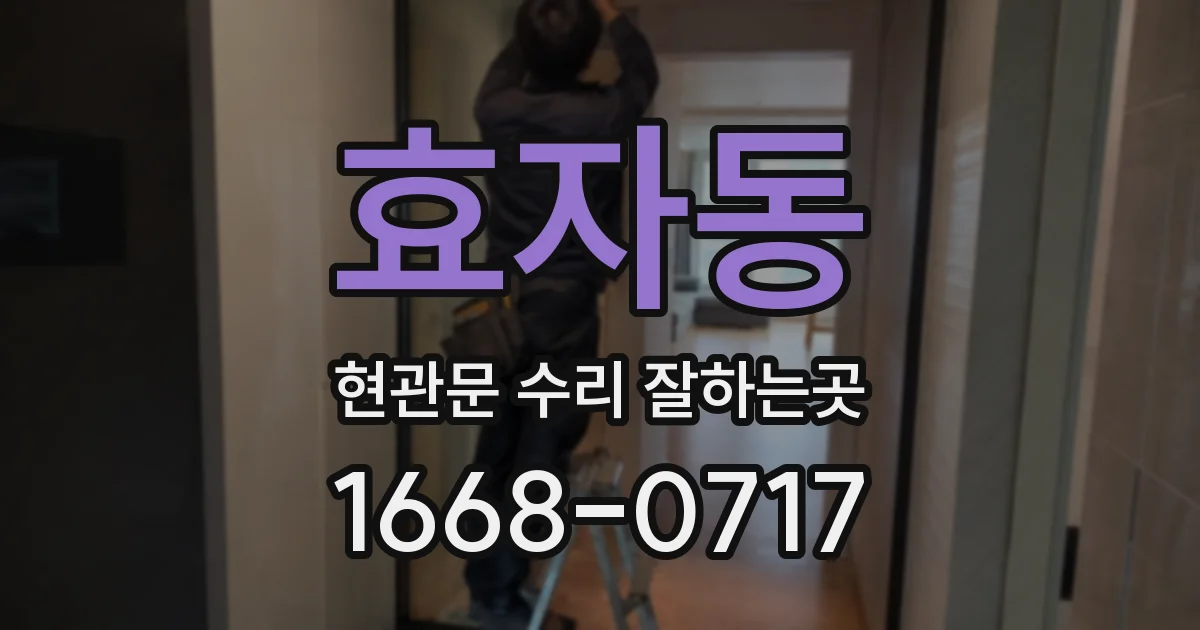 효자동 현관문 수리 잘하는곳