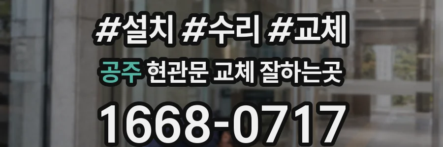 공주 현관문 교체 잘하는곳