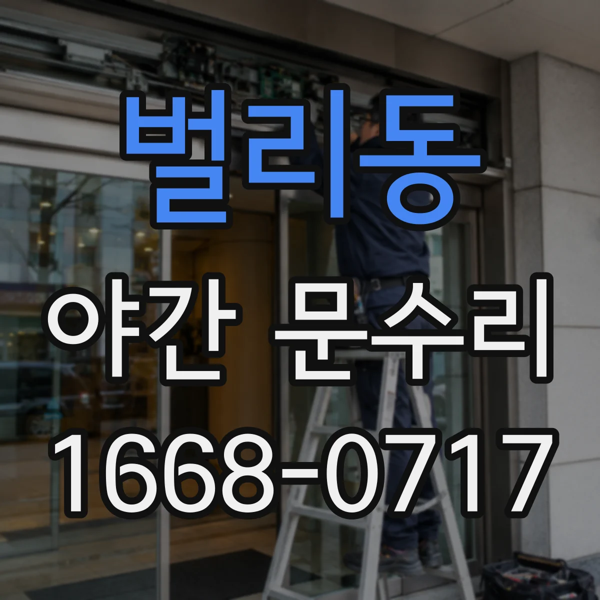 벌리동 야간 문수리