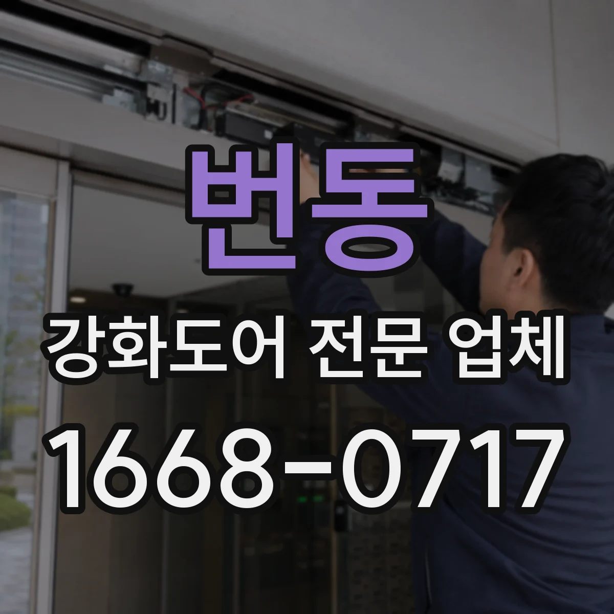 번동 강화도어 전문 업체