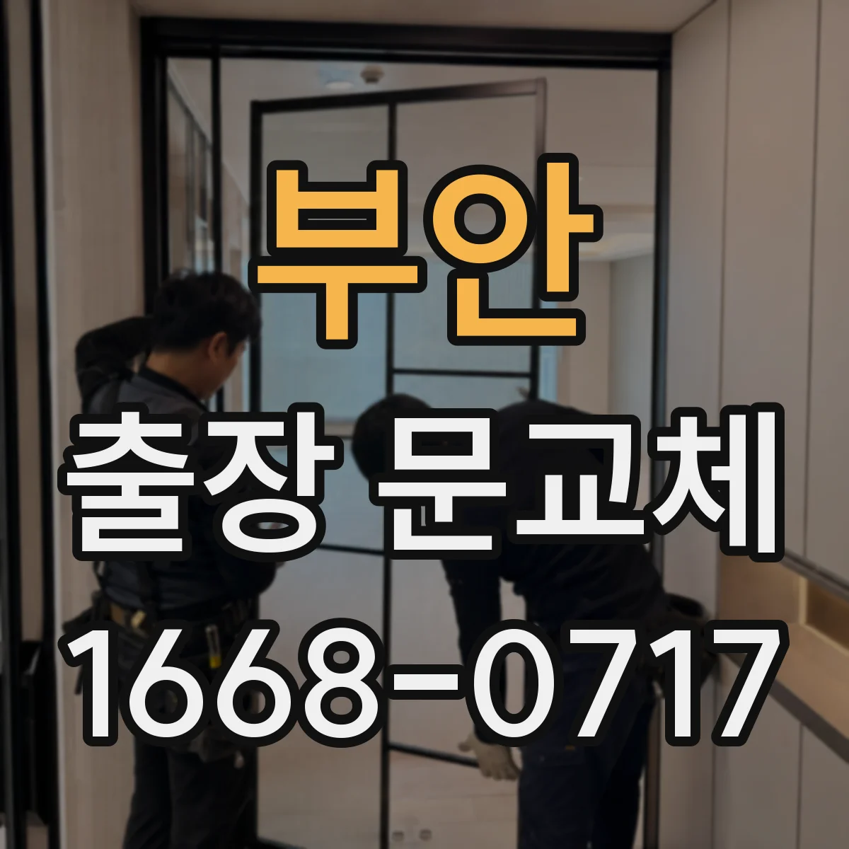 부안 출장 문교체