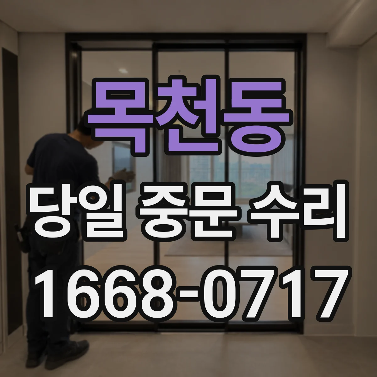 목천동 당일 중문 수리
