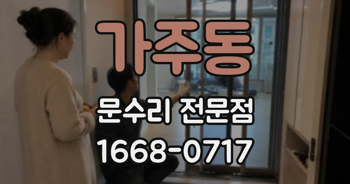 가주동 문수리 전문점