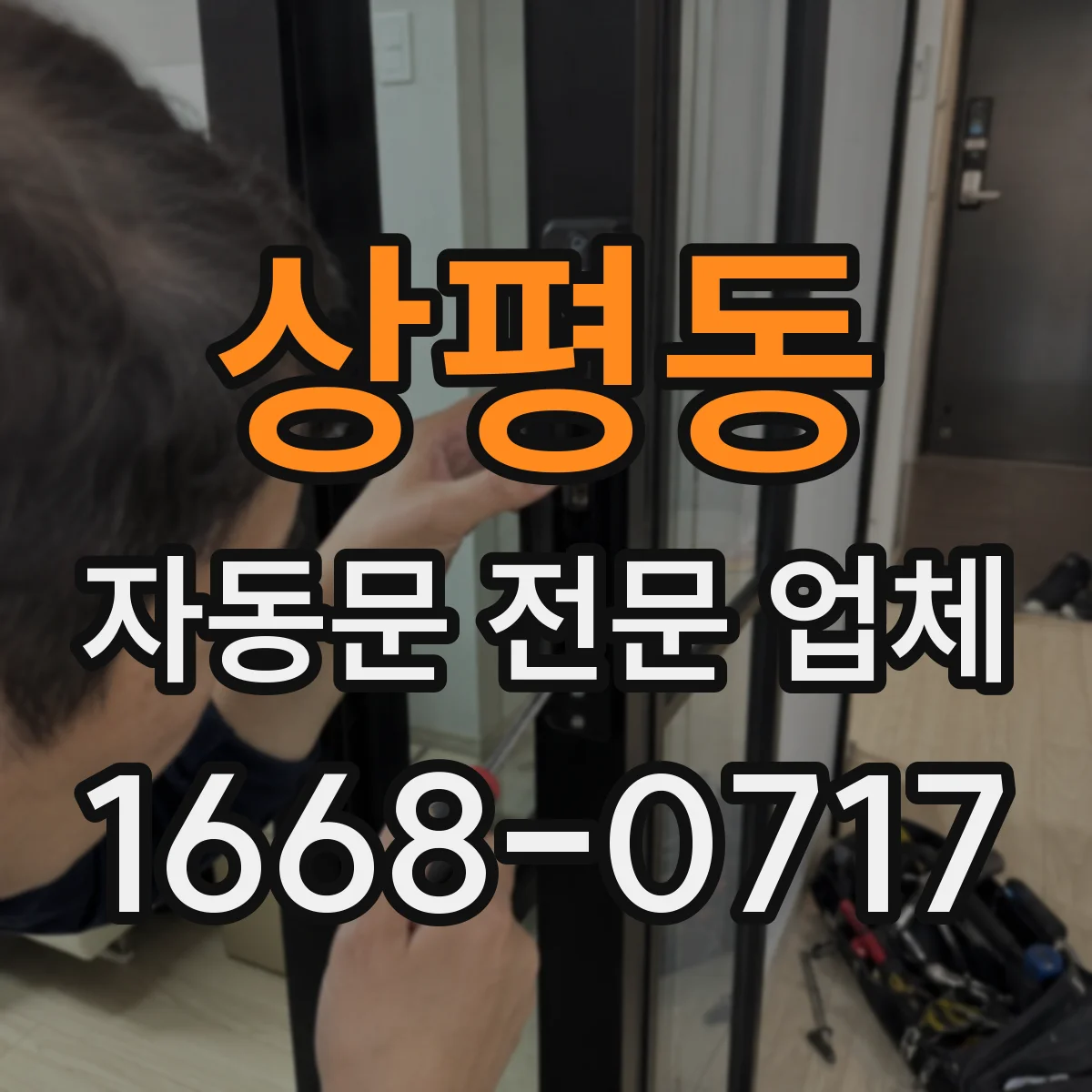상평동 자동문 전문 업체