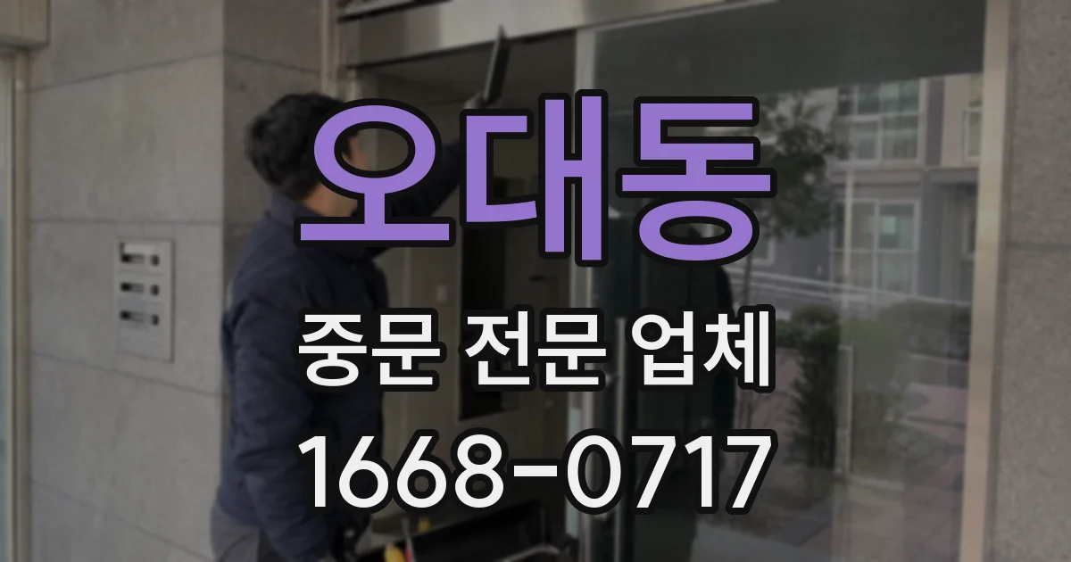 오대동 중문 전문 업체