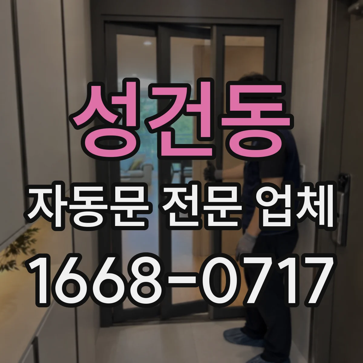 성건동 자동문 전문 업체