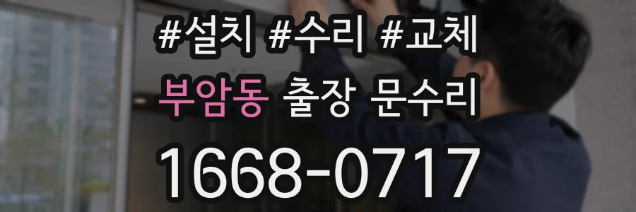 부암동 출장 문수리