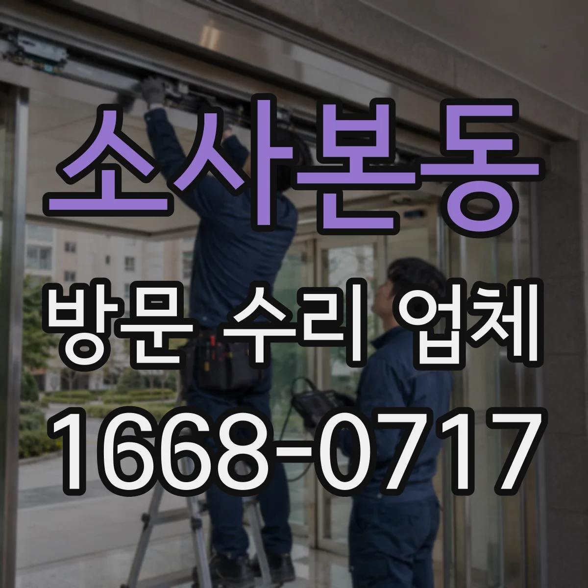 소사본동 방문 수리 업체
