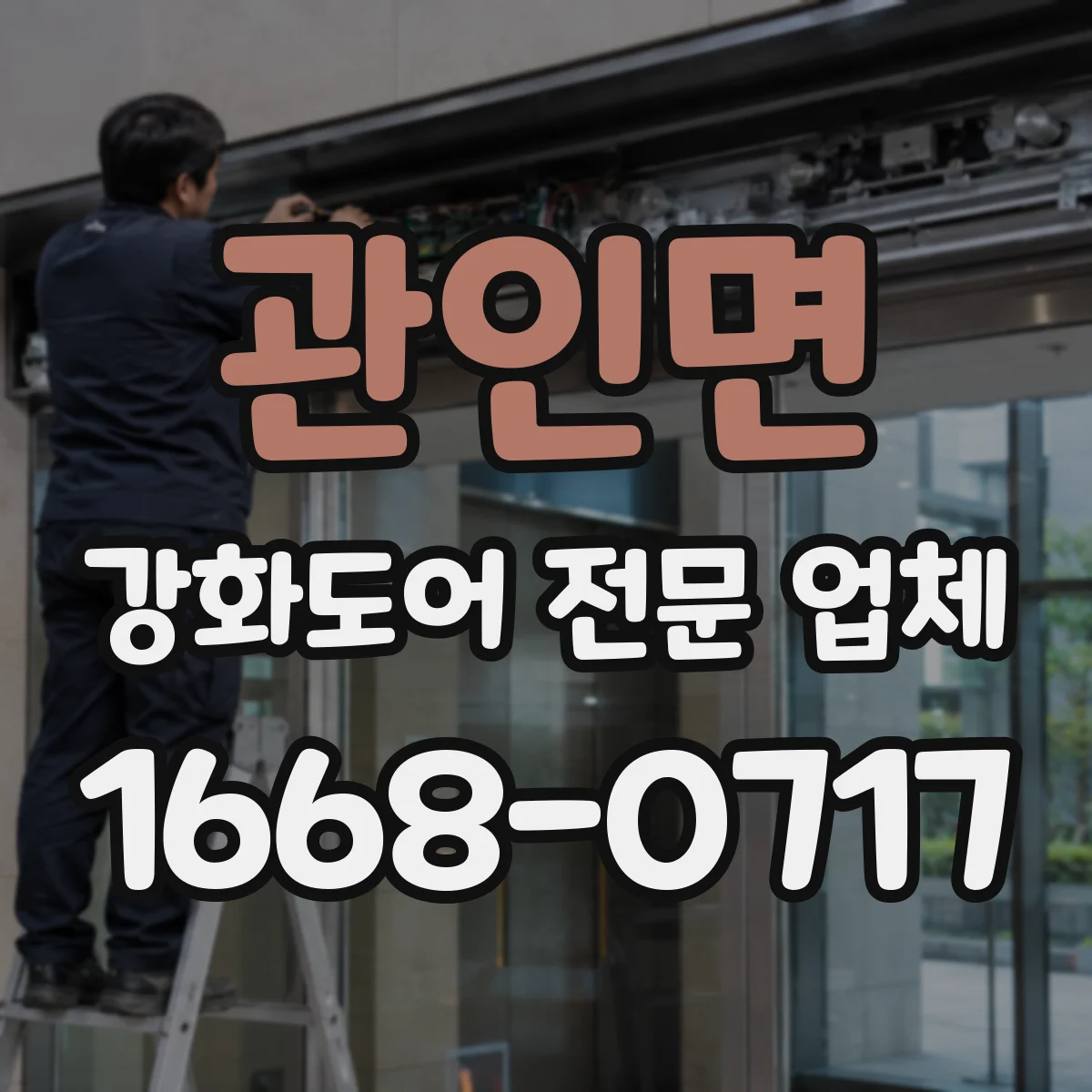 관인면 강화도어 전문 업체