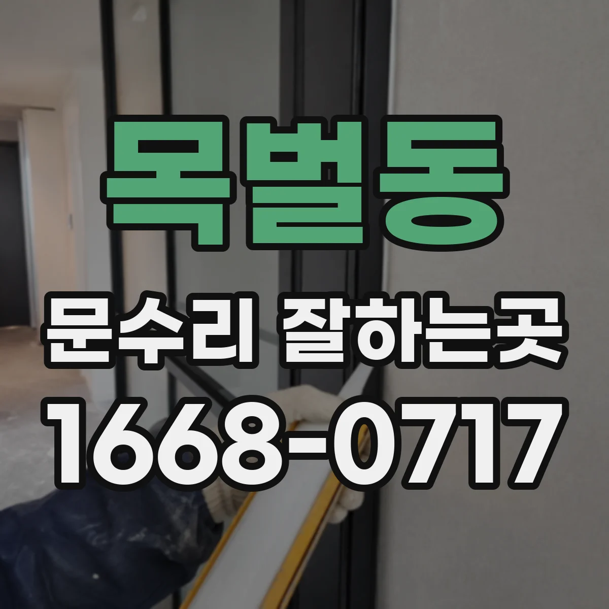 목벌동 문수리 잘하는곳