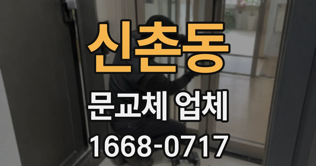 신촌동 문교체 업체