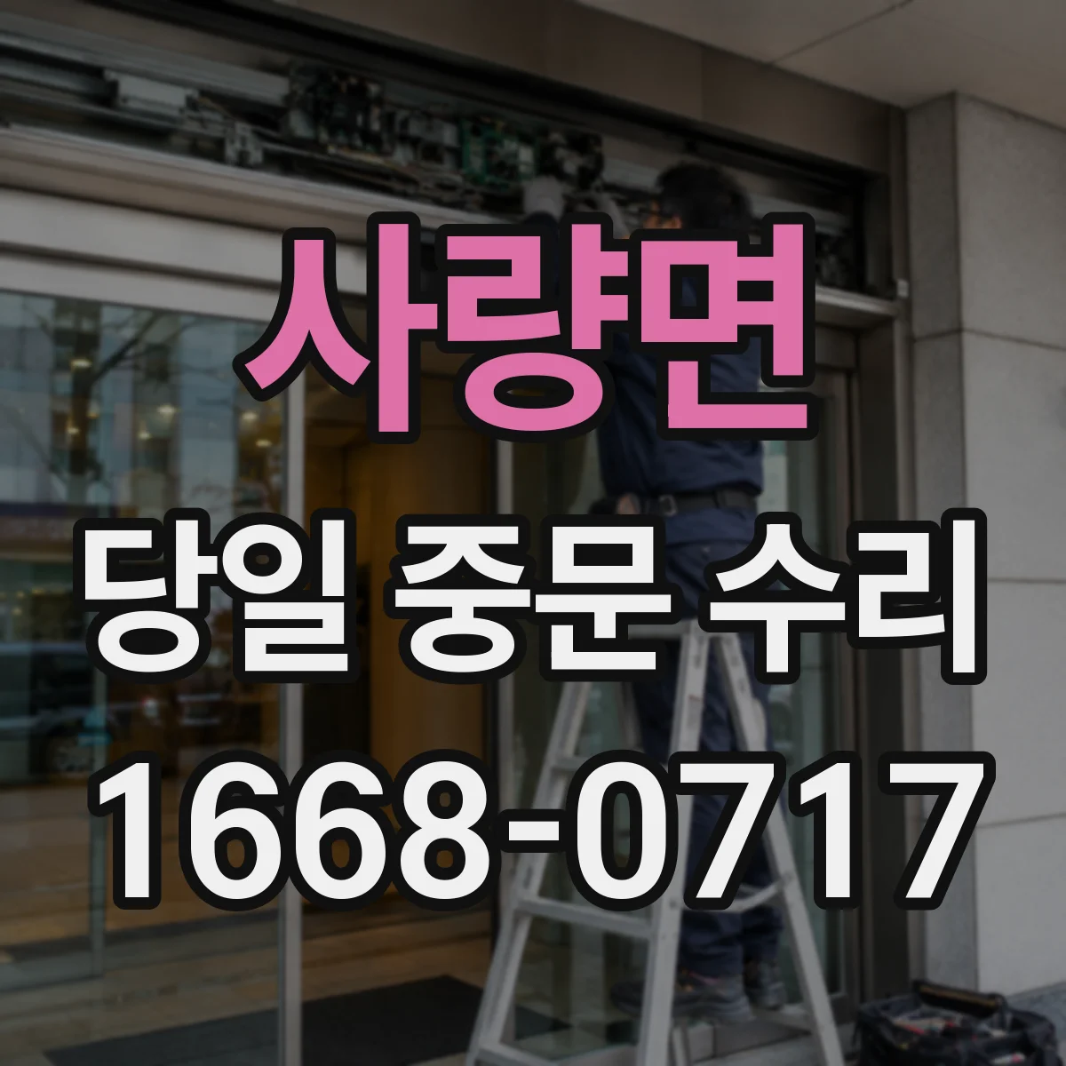 사량면 당일 중문 수리