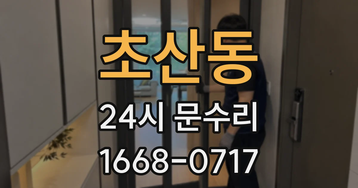 초산동 24시 문수리