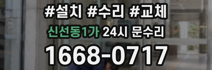 신선동1가 24시 문수리