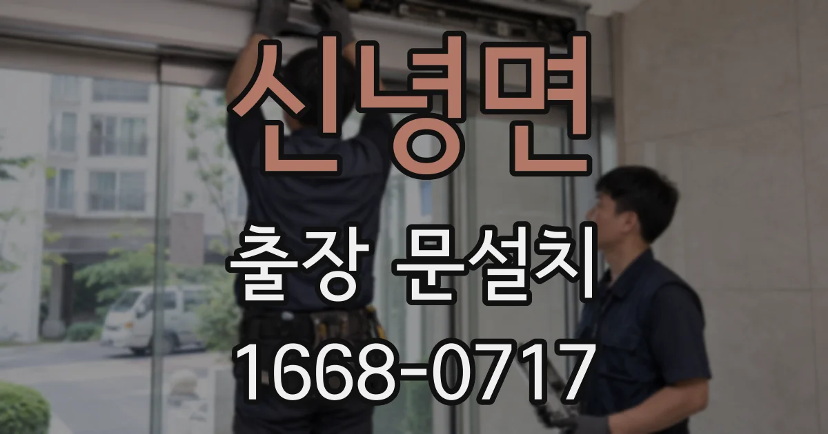 신녕면 출장 문설치