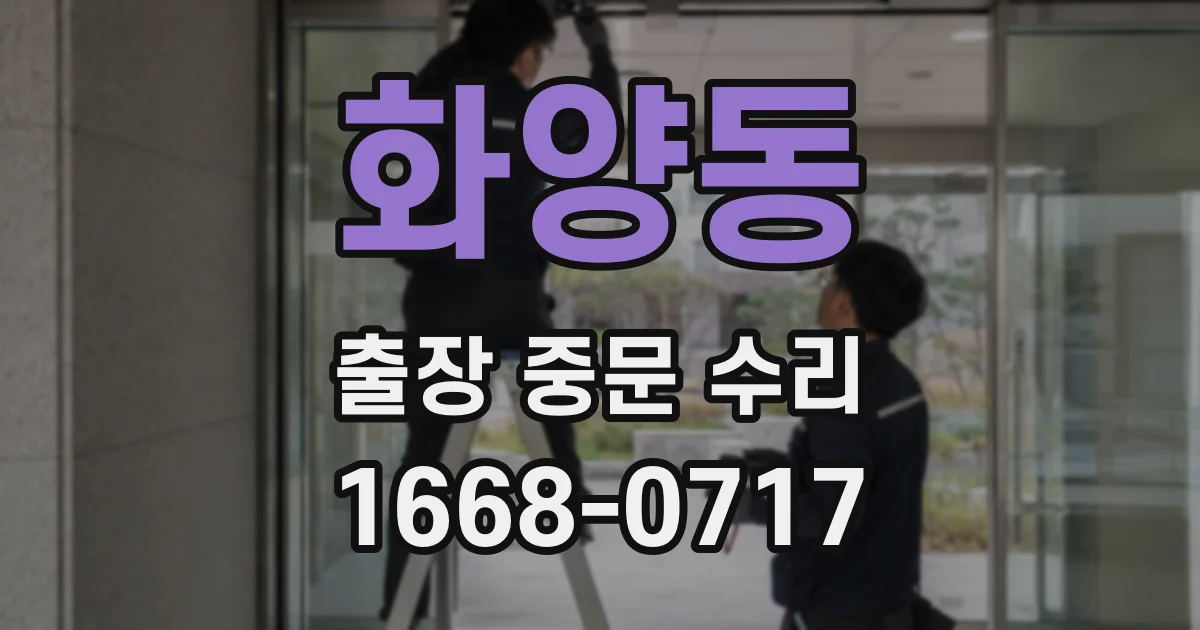 화양동 출장 중문 수리